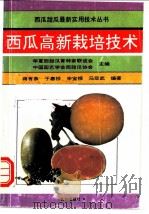 西瓜高新栽培技术 1993 PDF电子版封面 7109030415 蒋有条等编著