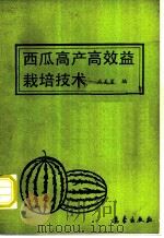 西瓜高产高效益栽培技术 1992 PDF电子版封面 7502910956 石美崖编