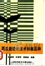 西瓜栽培新技术和新品种 1994 PDF电子版封面 7543902788 陆振清等编著