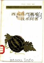 西瓜高产栽培技术问答 1988 PDF电子版封面 7533103300 贾文海,刘桂英编著