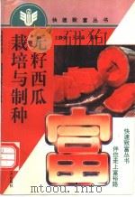无籽西瓜栽培与制种 1995 PDF电子版封面 7534917344 王静如,王太岳编著
