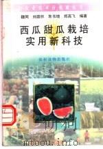 西瓜甜瓜栽培实用新科技   1996  PDF电子版封面  7504826634  魏同等编著 