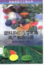 塑料拱棚西瓜早熟高产栽培问答 1998 PDF电子版封面 7109049361 韩世栋,周桂芳主编