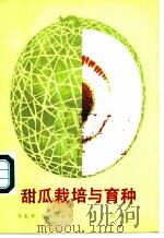 甜瓜栽培与育种   1982  PDF电子版封面  16144·2502  马克奇，马德伟编著 