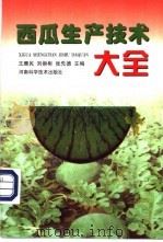西瓜生产技术大全 1997 PDF电子版封面 753491972X 王膺民等主编