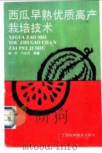 西瓜早熟优质高产栽培技术 1990 PDF电子版封面 7539003855 傅好,习仕忠编著