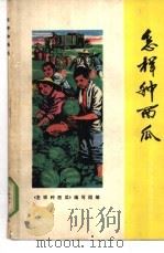 怎样种西瓜 1978 PDF电子版封面 16119·602 上海市农科院园艺所等编写
