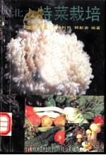 北方特菜栽培 1994 PDF电子版封面 7110037878 王金凤等编著
