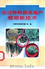 名优特种蔬菜高产栽培新技术 1996 PDF电子版封面 7116019510 刘利云等编著;北京市农业技术推广站编