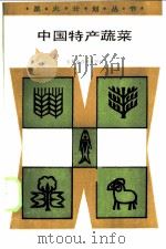 中国特产疏菜 1988 PDF电子版封面 7502305963 农民日报科教部编