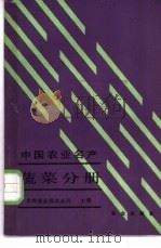 中国农业名产 蔬菜分册 1988 PDF电子版封面 7109002217 农牧渔业部农业局主编