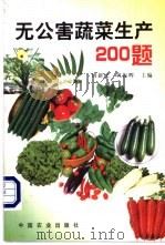 无公害蔬菜生产200题 1999 PDF电子版封面 7109058913 周新民,巩振辉主编