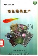 绿色蔬菜生产 1997 PDF电子版封面 7109046494 葛晓光,张智敏编著