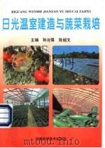 日光温室建造与蔬菜栽培 1994 PDF电子版封面 7534914302 孙治强,张绍文主编
