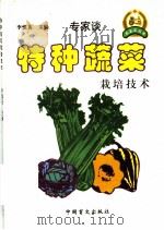 特种蔬菜栽培技术 1999 PDF电子版封面 7500212690 李慎英主编
