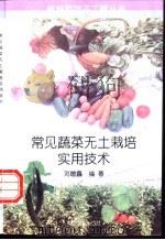 常见蔬菜无土栽培实用技术 1997 PDF电子版封面 7109045781 刘增鑫编著