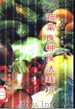 蔬菜良种良法栽培 1996 PDF电子版封面 7109041565 申书兴主编