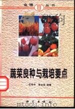 蔬菜良种与栽培要点 1997 PDF电子版封面 7030057104 任华中,李志芳编著