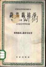 蔬菜栽培学 上 1961 PDF电子版封面 K16144·1138 山东省农业专科学校主编