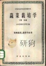 蔬菜栽培学 下 1961 PDF电子版封面 K16144·1120 山东省农业专科学校主编