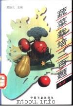 蔬菜栽培二百题 第2版 1997 PDF电子版封面 7109046397 葛晓光主编