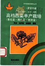 高档西菜丰产栽培 青花菜·西生菜·西芹菜 1994 PDF电子版封面 7536629478 周源等编著