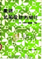 果树试验设计与统计 1992 PDF电子版封面 7503807164 刘权等编著