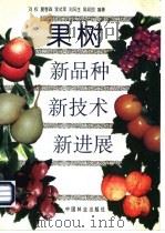 果树新品种 新技术 新进展 1998 PDF电子版封面 7503820004 刘权等编著