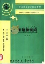 果树学概论 北方本 1994 PDF电子版封面 7109028364 王中英主编
