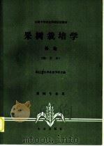 果树栽培学 各论 南方本 1982 PDF电子版封面 7109004945 浙江省台州农业学校主编