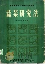 蔬菜研究法 1981 PDF电子版封面 16245·10 西南农学院主编