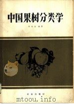 中国果树分类学 1979 PDF电子版封面 16144·1831 俞德浚编著