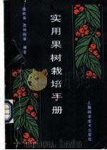 实用果树栽培手册   1989  PDF电子版封面  7532308634  陆秋农，沈仲翔等编著 