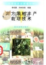 南方果树丰产栽培技术 1996 PDF电子版封面 7504826723 李绍鹏,许树培等编著