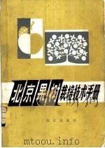 北京果树栽培技术手册 1982 PDF电子版封面 16071·52 北京市林业局编