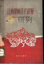 江西果树丰产经验 1959 PDF电子版封面 16144·688 江西省农业科学研究所编