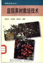 庭院果树栽培技术 1993 PDF电子版封面 750481797X 李宪利等编著