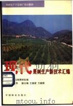现代果树生产新技术汇编 1997 PDF电子版封面 7503819081 艾爱华主编;北京市林业局果树处编