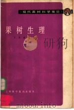 果树生理 1982 PDF电子版封面 16119·740 吕忠恕编著