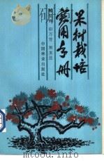 果树栽培实用手册 1989 PDF电子版封面 750380422X 郑宝林等编著