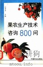 果农生产技术咨询800问 1995 PDF电子版封面 7109039552 汪景彦主编