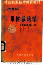果树栽培学 1986 PDF电子版封面 16046·1332 辽宁省林业学校主编