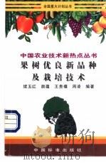 果树优良新品种及栽培技术 1998 PDF电子版封面 7506617048 续玉红等编著