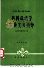 果树栽培学实验实习指导 1984 PDF电子版封面 710901052X 北京市农业学校主编