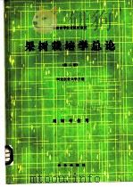 果树栽培学总论 第2版 1980 PDF电子版封面 7109009033 河北农业大学主编