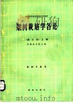 果树栽培学各论 南方本 上 1981 PDF电子版封面 16144·2228 华南农学院主编