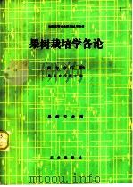 果树栽培学各论 南方本 下 1981 PDF电子版封面 7109009041 华南农学院主编