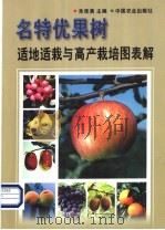 名特优果树适地适栽与高产栽培图表解 1999 PDF电子版封面 7109056988 朱佳满主编