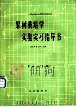 果树栽培学实验实习指导书 1979 PDF电子版封面 7109005321 河北农业大学主编