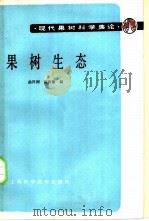果树生态 1988 PDF电子版封面 7532310248 曲泽洲,陈四维编